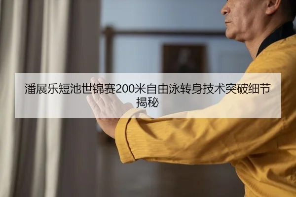 pan-zhan-le-duan-chi-shi-jin-sai-mi-zi-you-yong-zhuan-shen-ji-shu-tu-po-xi-jie-jie-mi-2-230.jpg